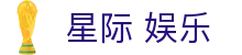 星际 娱乐 - (中国)周口星际 娱乐有限公司欢迎您